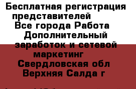 Бесплатная регистрация представителей AVON. - Все города Работа » Дополнительный заработок и сетевой маркетинг   . Свердловская обл.,Верхняя Салда г.